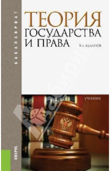 Теория государства и права. Учебник для бакалавров - Виктор Кулапов