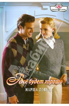 Марша Ловелл - Все будет хорошо обложка книги Марша Ловелл - Все будет хорошо обложка книги