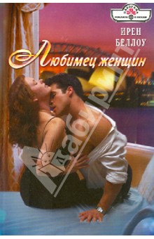 Ирен Беллоу - Любимец женщин обложка книги Ирен Беллоу - Любимец женщин обложка книги