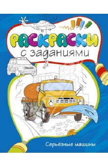 Серьёзные машины обложка книги Серьёзные машины обложка книги
