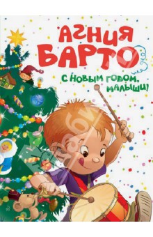 С Новым годом, малыши! - Барто, Барто