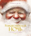 Кларк Мур - Рождественская ночь обложка книги