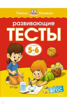 Развивающие тесты. Для детей 5-6 лет - Ольга Земцова