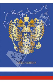 Ежедневник недатированный, А6+ "Государственная символика-2" (ЕЖФ14611202) Ежедневник недатированный, А6+ "Государственная символика-2" (ЕЖФ14611202)
