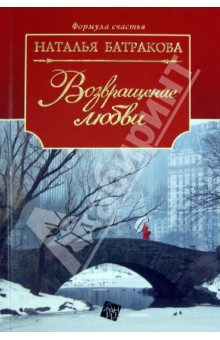 Территория любви. Книга 2. Возвращение любви - Наталья Батракова