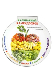 Календарь на магните на 2014 год "Кулинарный калейдоскоп" Календарь на магните на 2014 год "Кулинарный калейдоскоп"