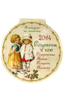 Календарь на магните на 2014 год "Рецепты к чаю" Календарь на магните на 2014 год "Рецепты к чаю"