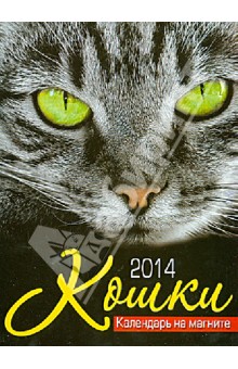 Календарь на магните на 2014 год "Кошки" Календарь на магните на 2014 год "Кошки"