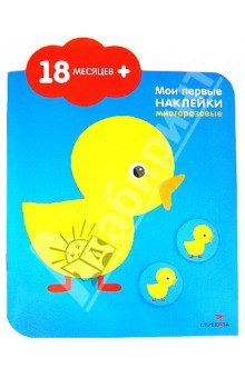 Мария-Элен Грегуар - Цыпленок. Мои первые наклейки Мария-Элен Грегуар - Цыпленок. Мои первые наклейки