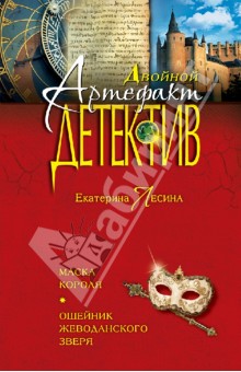 Екатерина Лесина - Маска короля. Ошейник Жеводанского зверя обложка книги Екатерина Лесина - Маска короля. Ошейник Жеводанского зверя обложка книги