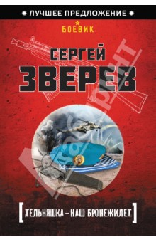 Сергей Зверев - Тельняшка - наш бронежилет обложка книги Сергей Зверев - Тельняшка - наш бронежилет обложка книги