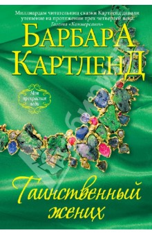 Барбара Картленд - Таинственный жених обложка книги Барбара Картленд - Таинственный жених обложка книги