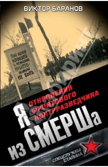 Виктор Баранов - Я из СМЕРШа. Откровения фронтового контрразведчика обложка книги Виктор Баранов - Я из СМЕРШа. Откровения фронтового контрразведчика обложка книги
