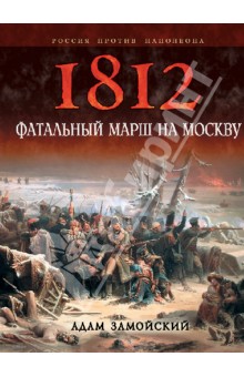 Адам Замойский - 1812. Фатальный марш на Москву обложка книги Адам Замойский - 1812. Фатальный марш на Москву обложка книги