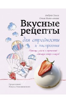 Вкусные рецепты для стройности и настроения - Галли, Никишичева