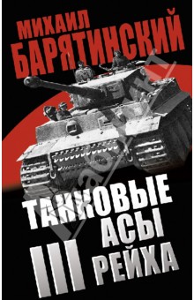 Михаил Барятинский - Танковые асы III Рейха обложка книги Михаил Барятинский - Танковые асы III Рейха обложка книги