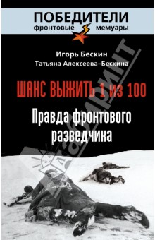 Шанс выжить - 1 из 100. Правда фронтового разведчика - Бескин, Алексеева-Бескина