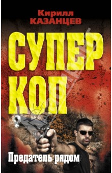 Кирилл Казанцев - Предатель рядом обложка книги Кирилл Казанцев - Предатель рядом обложка книги