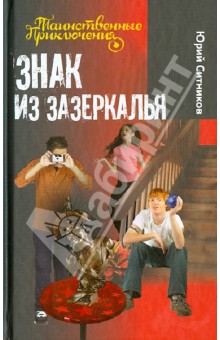 Юрий Ситников - Знак из зазеркалья обложка книги Юрий Ситников - Знак из зазеркалья обложка книги