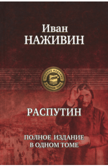 Иван Наживин - Распутин. Полное издание в одном томе обложка книги Иван Наживин - Распутин. Полное издание в одном томе обложка книги