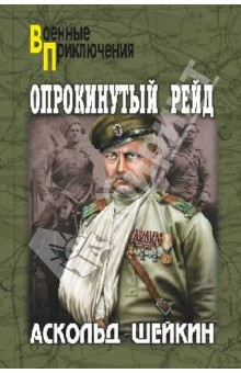 Аскольд Шейкин - Опрокинутый рейд обложка книги Аскольд Шейкин - Опрокинутый рейд обложка книги