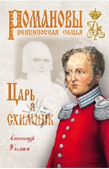 Александр Холин - Царь и схимник обложка книги Александр Холин - Царь и схимник обложка книги