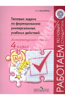 Литературное чтение. 4 класс. Типовые задачи по формированию универсальных учебных действий. ФГОС - Светлана Батырева