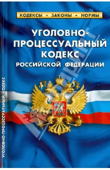 Уголовно-процессуальный кодекс Российской Федерации. По состоянию на 1 октября 2013 года