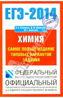 Каверина, Добротин, Снастина - ЕГЭ-14. Химия. Самое полное издание типовых вариантов заданий обложка книги Каверина, Добротин, Снастина - ЕГЭ-14. Химия. Самое полное издание типовых вариантов заданий обложка книги