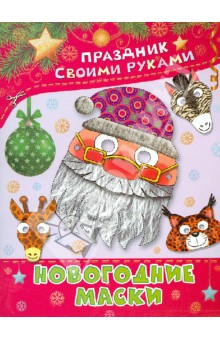 А. Николаева - Новогодние маски обложка книги А. Николаева - Новогодние маски обложка книги
