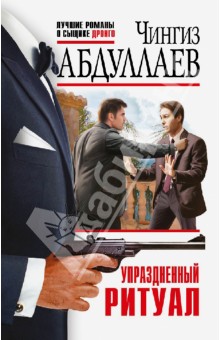 Чингиз Абдуллаев - Упраздненный ритуал обложка книги Чингиз Абдуллаев - Упраздненный ритуал обложка книги