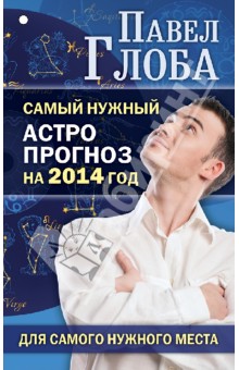 Самый нужный астропрогноз на 2014 г. для самого нужного места - Павел Глоба