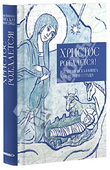 Христос рождается! Рождественская книга для души и сердца