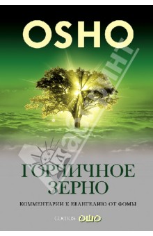 Горчичное зерно: Комментарии к Евангелию от Фомы