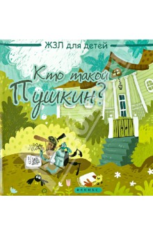 Маргарита Погорелова - Кто такой Пушкин? обложка книги