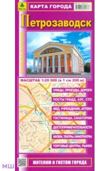 Петрозаводск. Карта города. Масштаб 1:20000