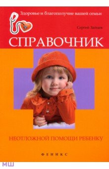Справочник неотложной помощи ребенку - Сергей Зайцев