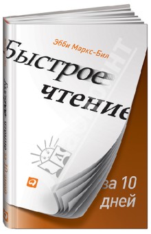 Быстрое чтение за 10 дней - Эбби Маркс-Бил