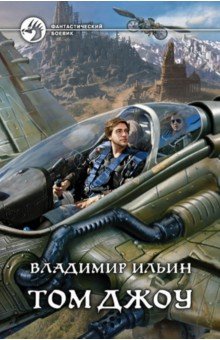 Владимир Ильин - Том Джоу обложка книги Владимир Ильин - Том Джоу обложка книги