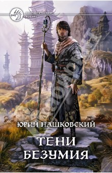 Юрий Пашковский - Тени безумия обложка книги Юрий Пашковский - Тени безумия обложка книги