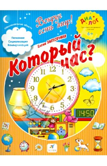 Который час? ПМК Диалог - Елена Запесочная