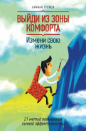 Брайан Трейси - Выйди из зоны комфорта. Измени свою жизнь. 21 метод повышения личной эффективности обложка книги Брайан Трейси - Выйди из зоны комфорта. Измени свою жизнь. 21 метод повышения личной эффективности обложка книги