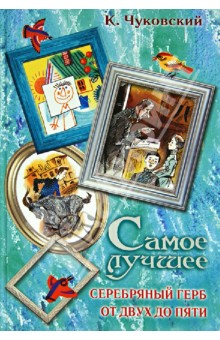 Корней Чуковский - Самое лучшее. Серебряный герб. От двух до пяти обложка книги Корней Чуковский - Самое лучшее. Серебряный герб. От двух до пяти обложка книги