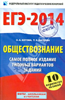 ЕГЭ-2014. Обществознание. Самое полное издание типовых вариантов - Лискова, Котова