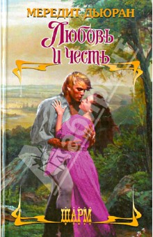 Любовь и честь
