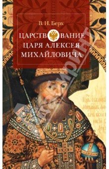 Царствование царя Алексея Михайловича - Василий Берх