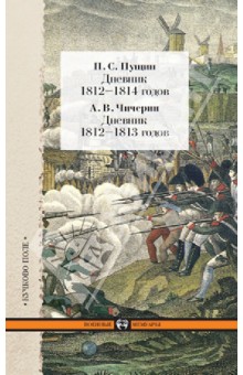 Пущин П. С. Дневник 1812-1814 годов. Чичерин А. В. Дневник 1812-1813 годов - Пущин, Чичерин