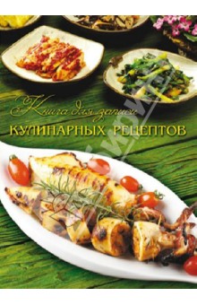 Книга для записи кулинарных рецептов Экзотика (32616)