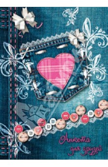 Анкета для друзей Джинс и сердце А5 (32697)