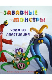 Забавные монстры обложка книги Забавные монстры обложка книги